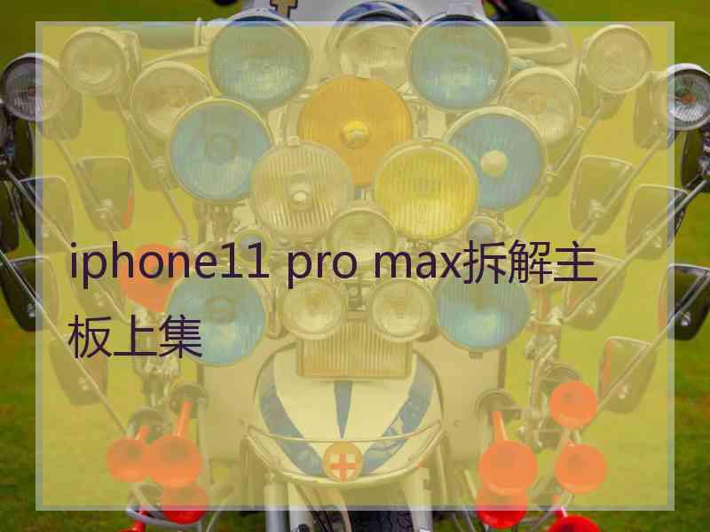 iphone11 pro max拆解主板上集