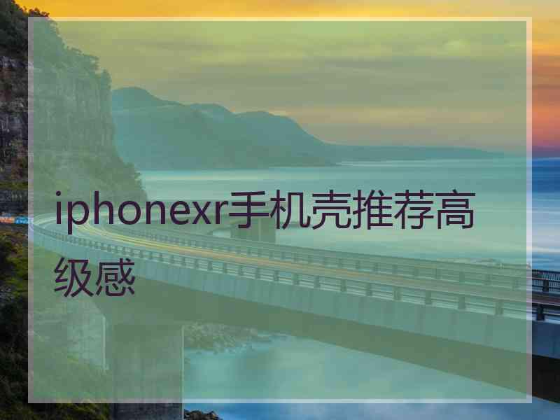 iphonexr手机壳推荐高级感