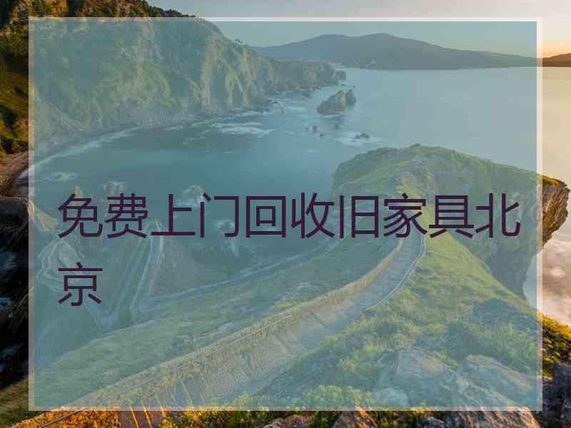 免费上门回收旧家具北京