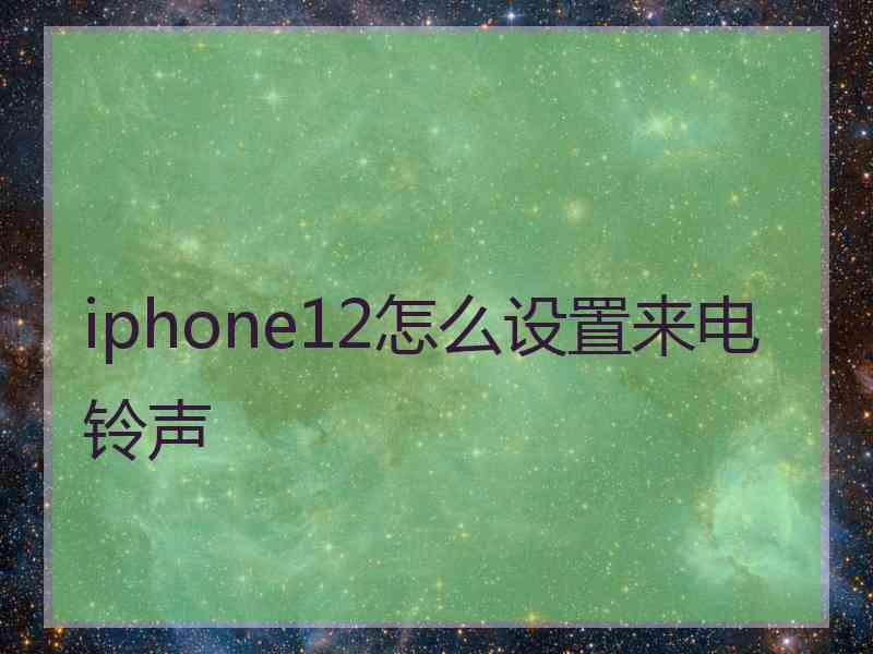 iphone12怎么设置来电铃声