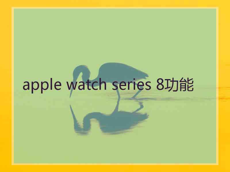 apple watch series 8功能