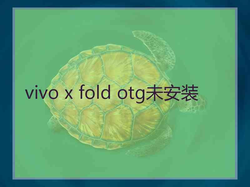 vivo x fold otg未安装