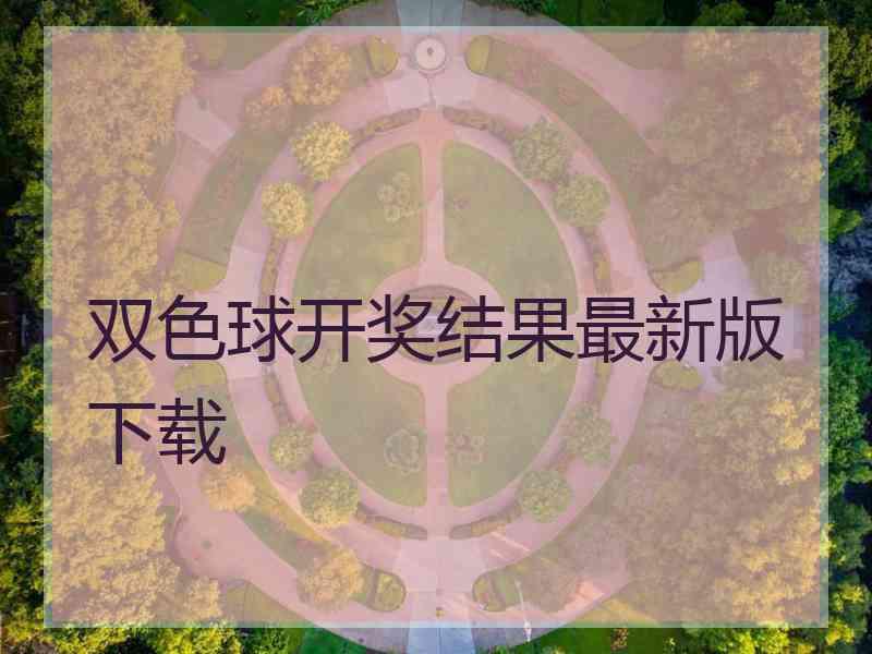 双色球开奖结果最新版下载