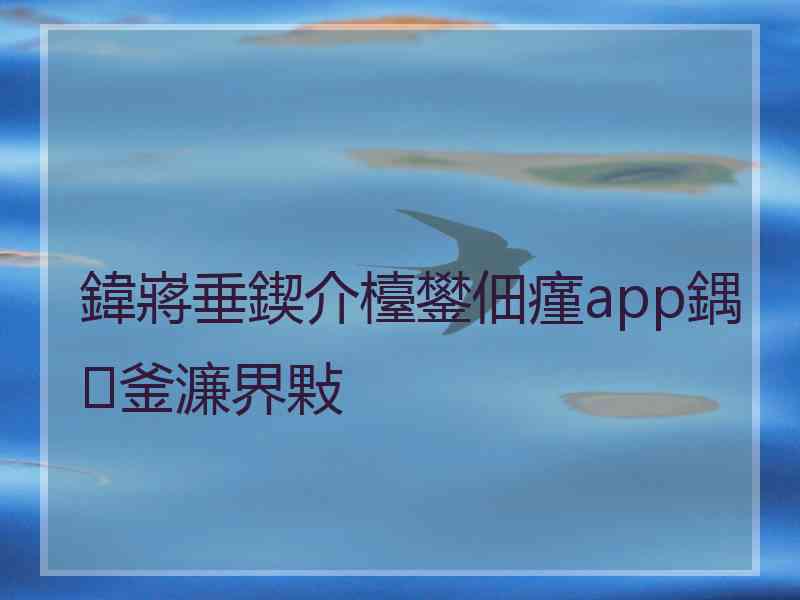 鍏嶈垂鍥介檯鐢佃瘽app鍝釜濂界敤