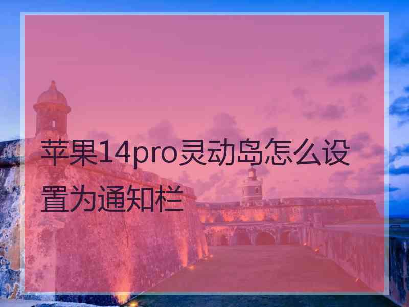 苹果14pro灵动岛怎么设置为通知栏