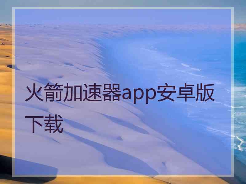 火箭加速器app安卓版下载