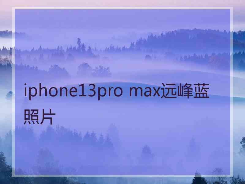 iphone13pro max远峰蓝照片