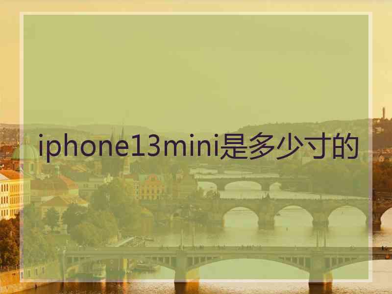 iphone13mini是多少寸的