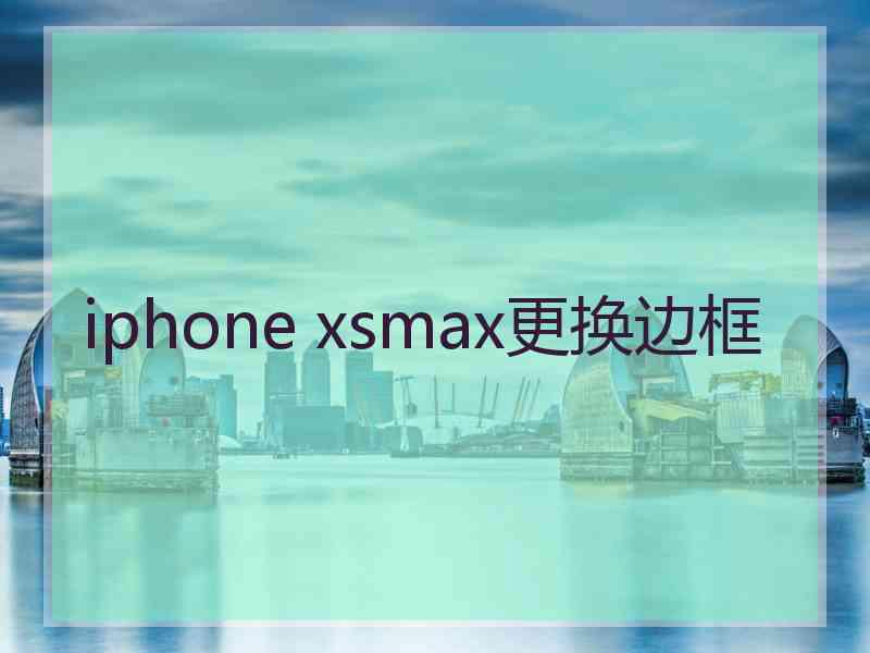 iphone xsmax更换边框