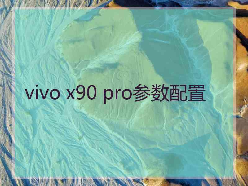 vivo x90 pro参数配置