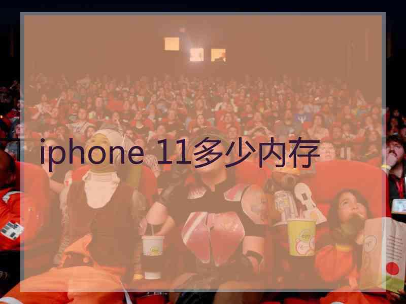 iphone 11多少内存