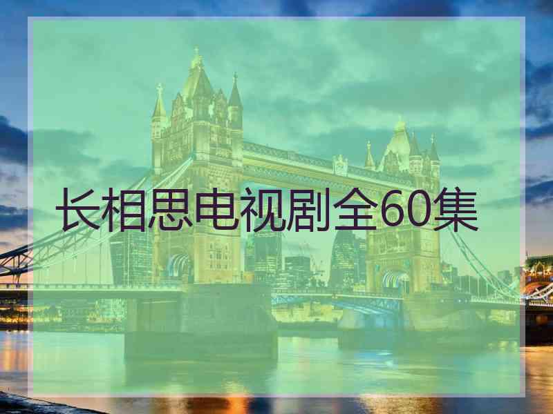 长相思电视剧全60集