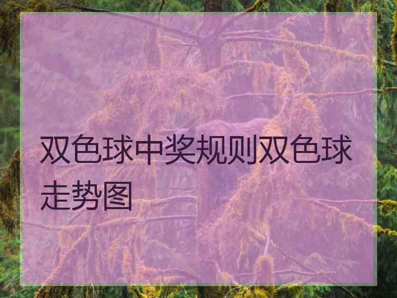 双色球中奖规则双色球走势图