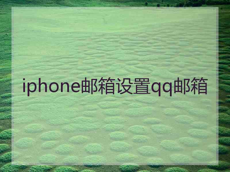 iphone邮箱设置qq邮箱