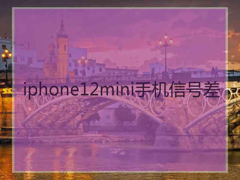 iphone12mini手机信号差