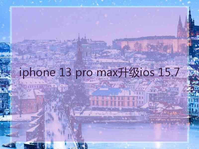 iphone 13 pro max升级ios 15.7