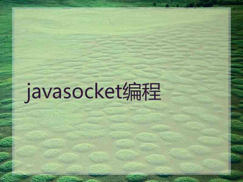 javasocket编程