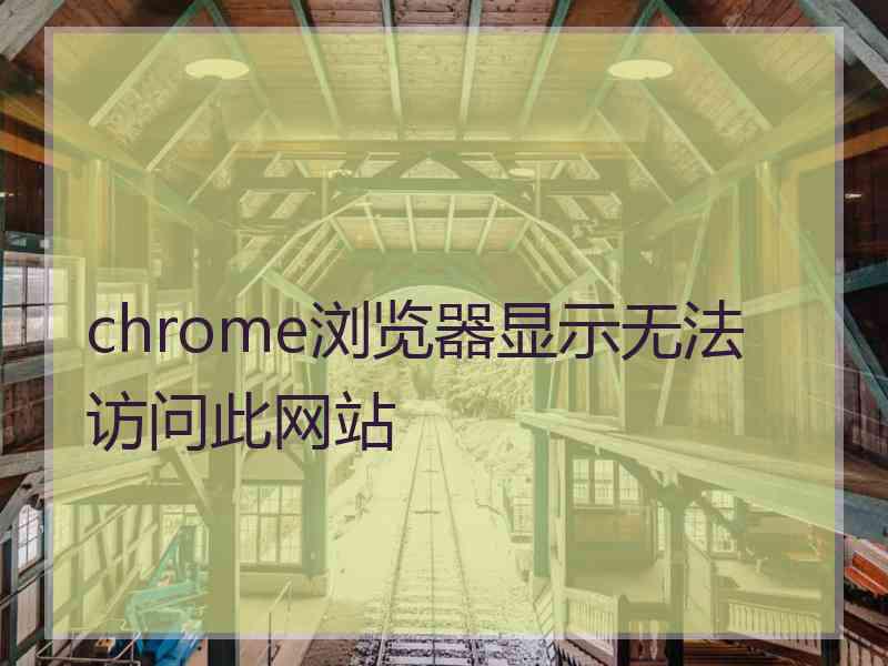 chrome浏览器显示无法访问此网站