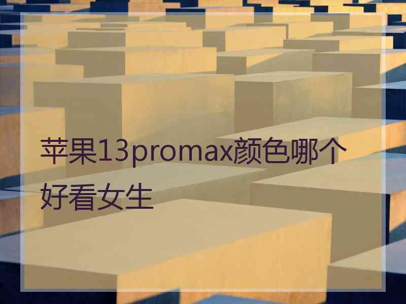 苹果13promax颜色哪个好看女生