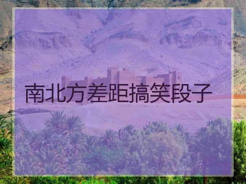 南北方差距搞笑段子