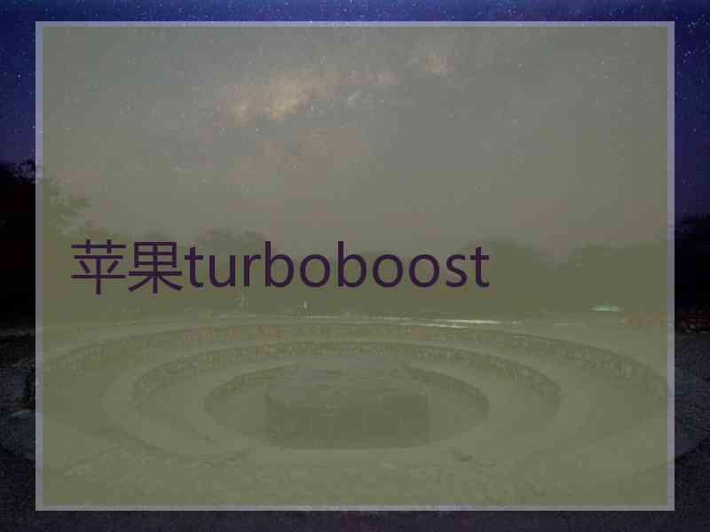 苹果turboboost