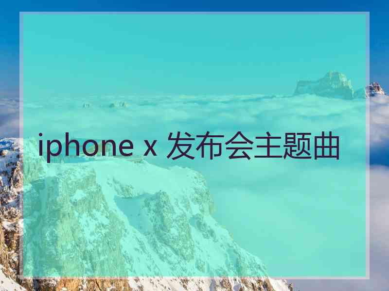 iphone x 发布会主题曲