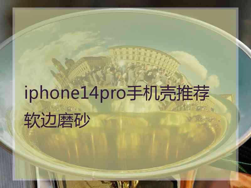 iphone14pro手机壳推荐软边磨砂