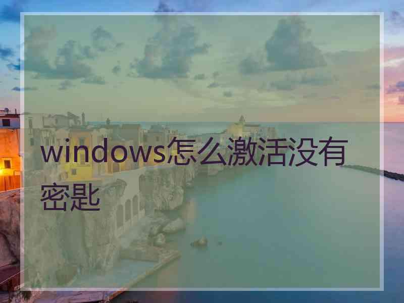 windows怎么激活没有密匙