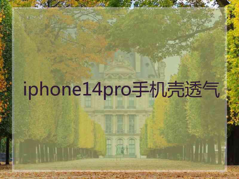 iphone14pro手机壳透气