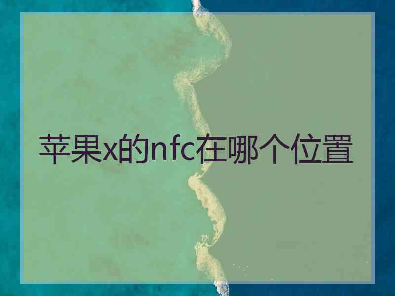 苹果x的nfc在哪个位置