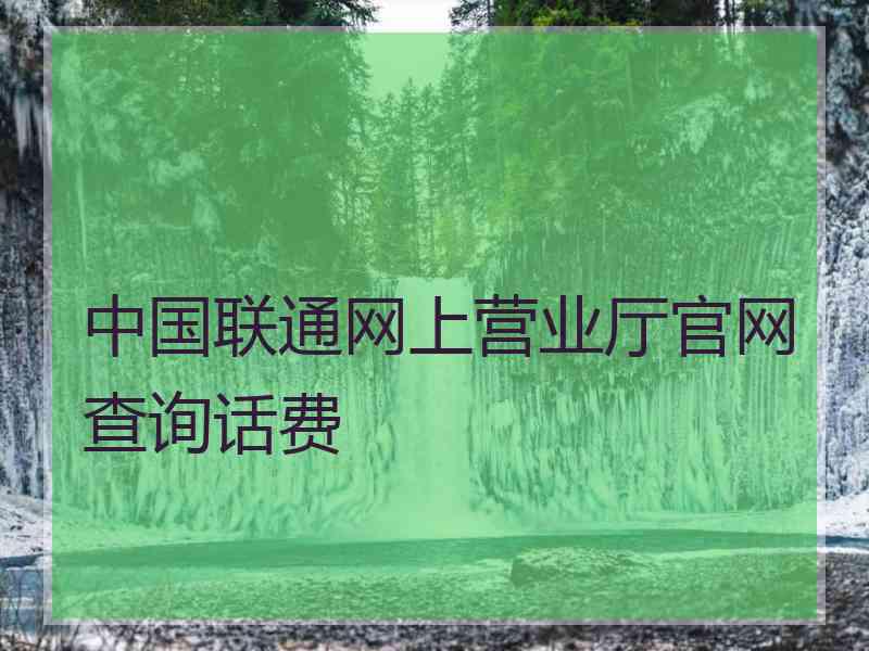 中国联通网上营业厅官网查询话费