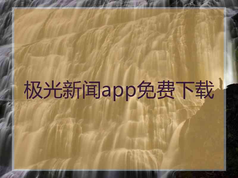 极光新闻app免费下载