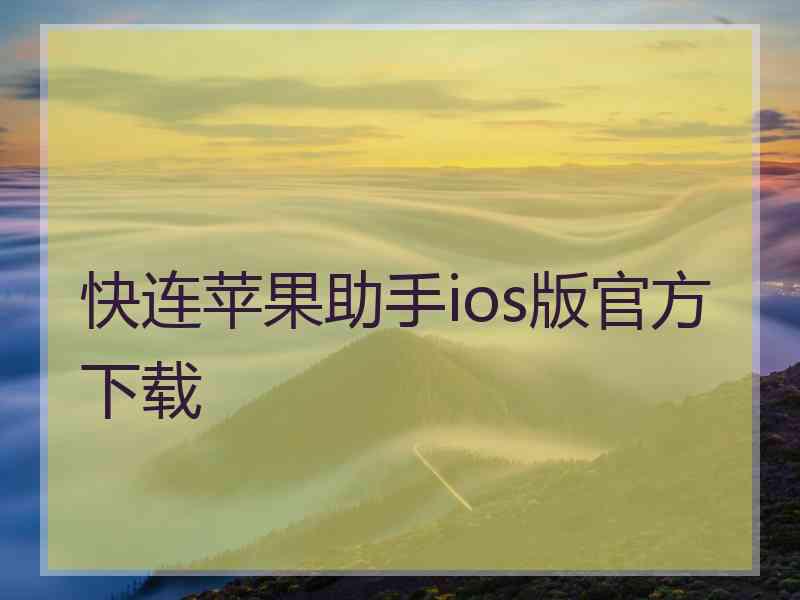 快连苹果助手ios版官方下载