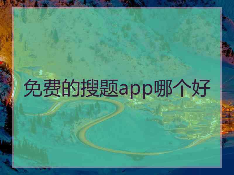 免费的搜题app哪个好