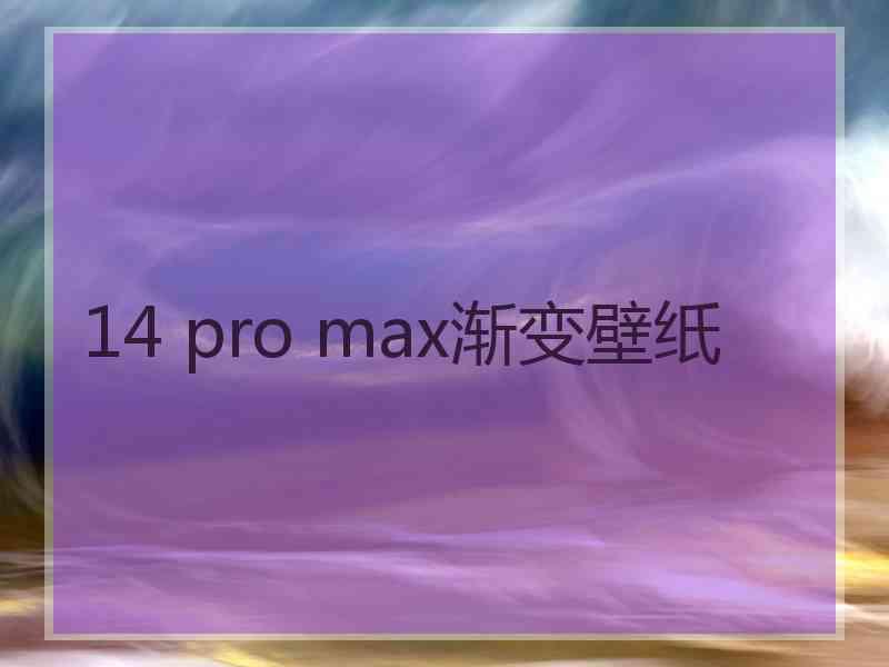 14 pro max渐变壁纸