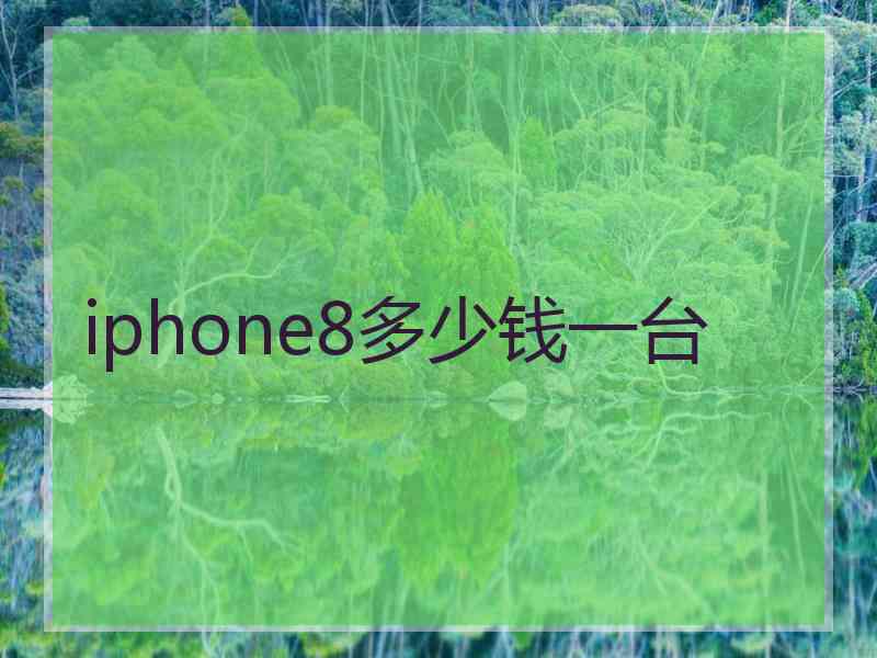 iphone8多少钱一台