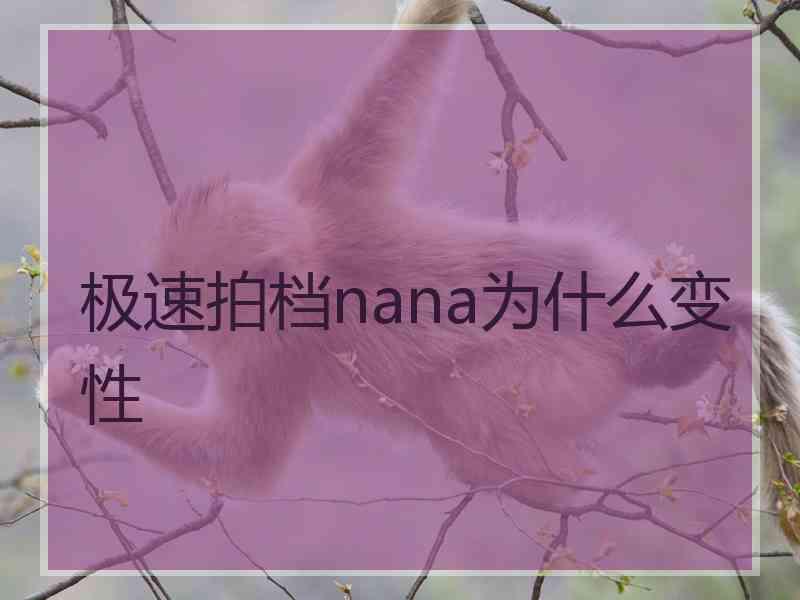 极速拍档nana为什么变性