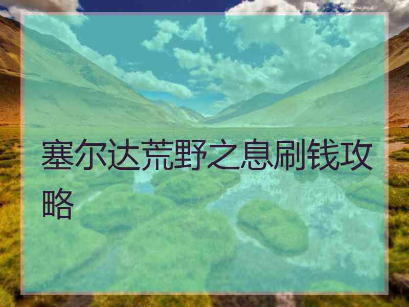 塞尔达荒野之息刷钱攻略