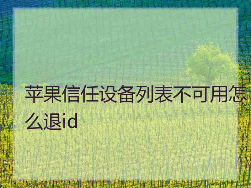 苹果信任设备列表不可用怎么退id