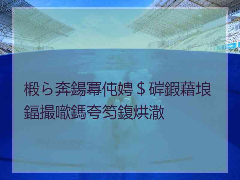 椴ら奔鍚冪伅娉＄硸鍜藉埌鍢撮噷鎷夸笉鍑烘潵