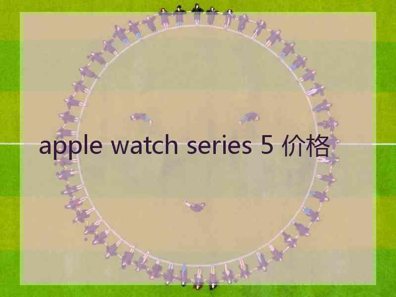 apple watch series 5 价格