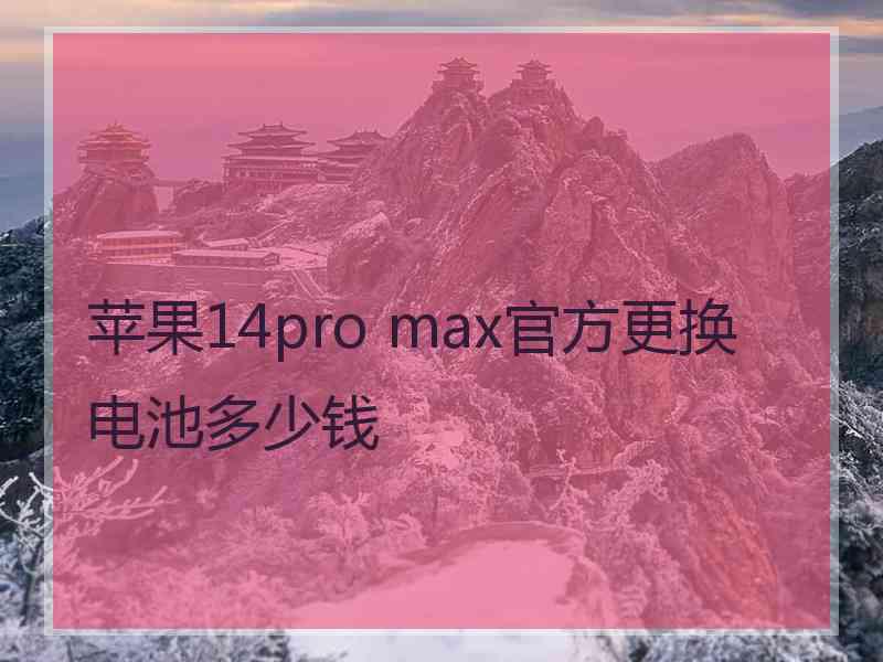 苹果14pro max官方更换电池多少钱