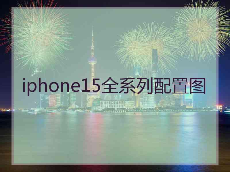 iphone15全系列配置图