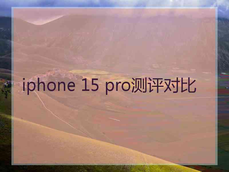 iphone 15 pro测评对比