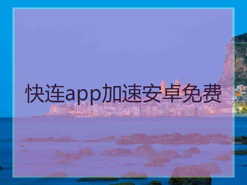 快连app加速安卓免费