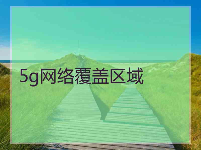 5g网络覆盖区域