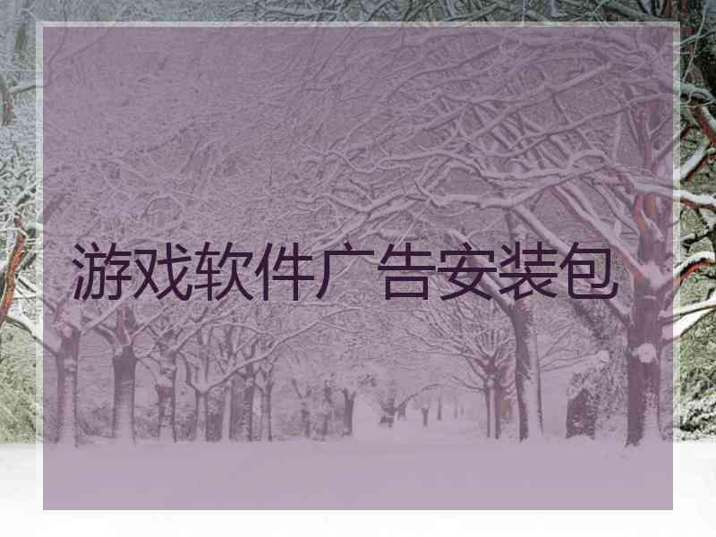 游戏软件广告安装包