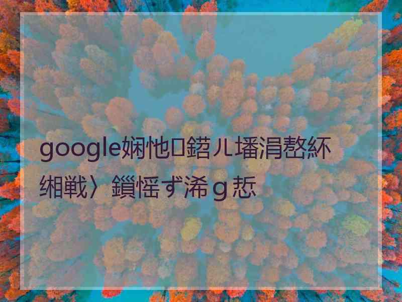 google娴忚鍣ㄦ墦涓嶅紑缃戦〉鎻愮ず浠ｇ悊