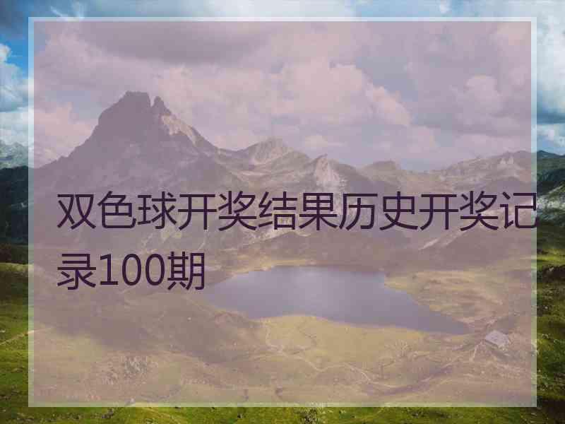 双色球开奖结果历史开奖记录100期