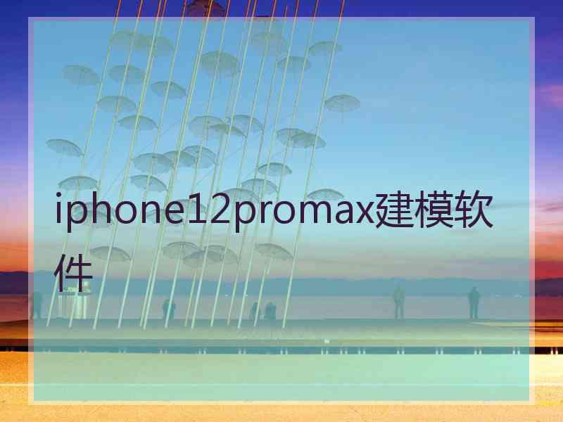 iphone12promax建模软件